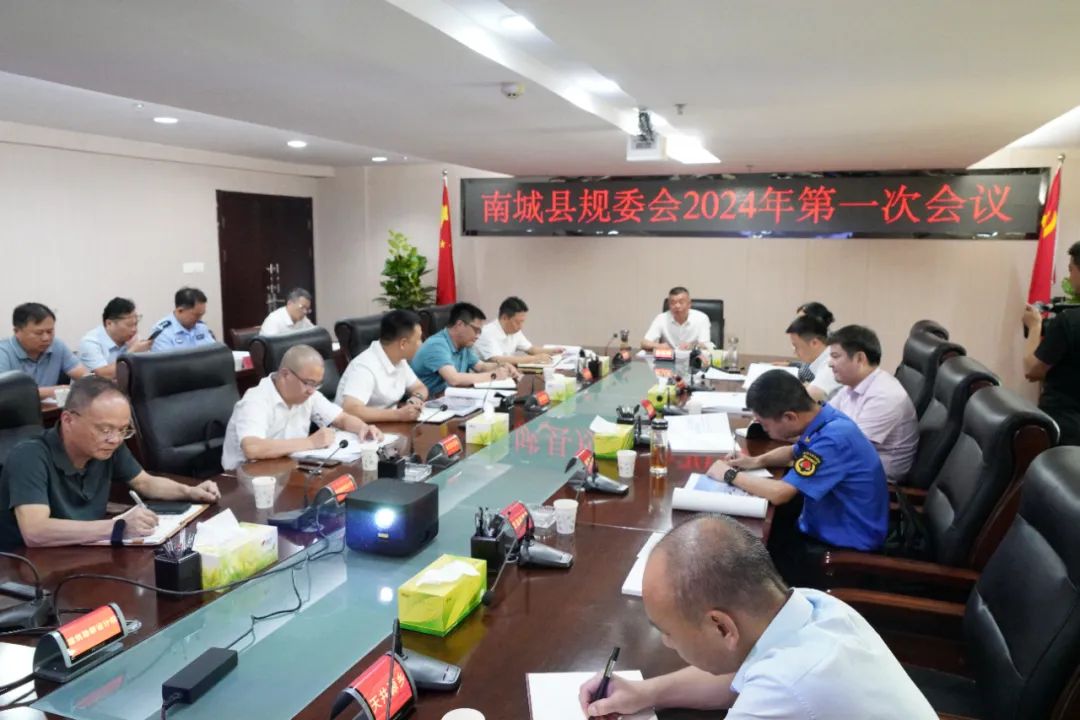 縣規委會2024年第一次全體會議召開